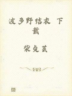 波多野结衣 下载